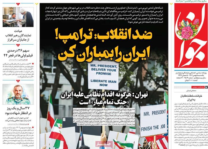 صفحه اول روزنامه‌های یکشنبه 5 بهمن ماه