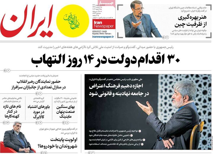 صفحه اول روزنامه‌های یکشنبه 5 بهمن ماه