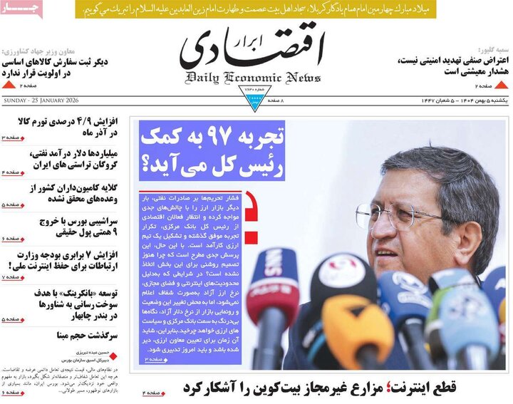 صفحه اول روزنامه‌های یکشنبه 5 بهمن ماه