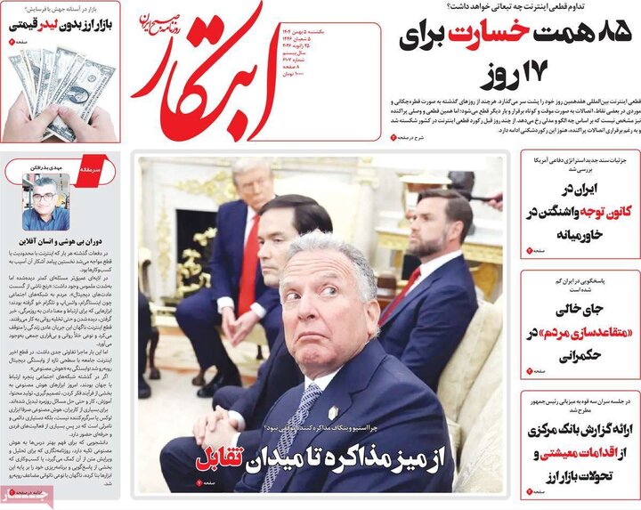 صفحه اول روزنامه‌های یکشنبه 5 بهمن ماه