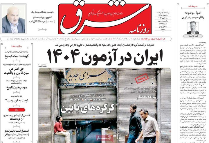 صفحه اول روزنامه‌های یکشنبه 5 بهمن ماه