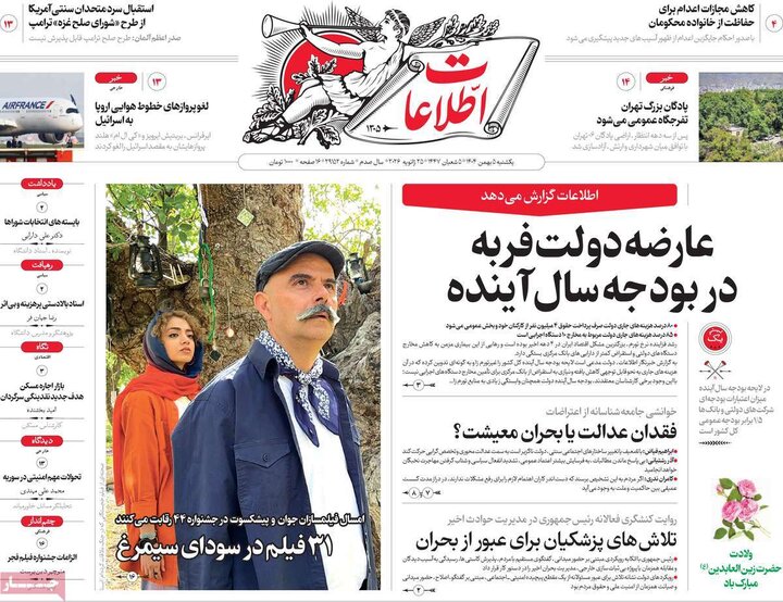 صفحه اول روزنامه‌های یکشنبه 5 بهمن ماه