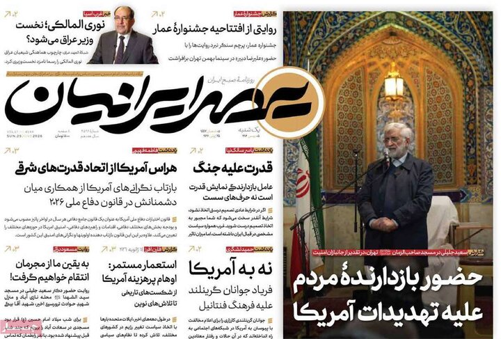 صفحه اول روزنامه‌های یکشنبه 5 بهمن ماه