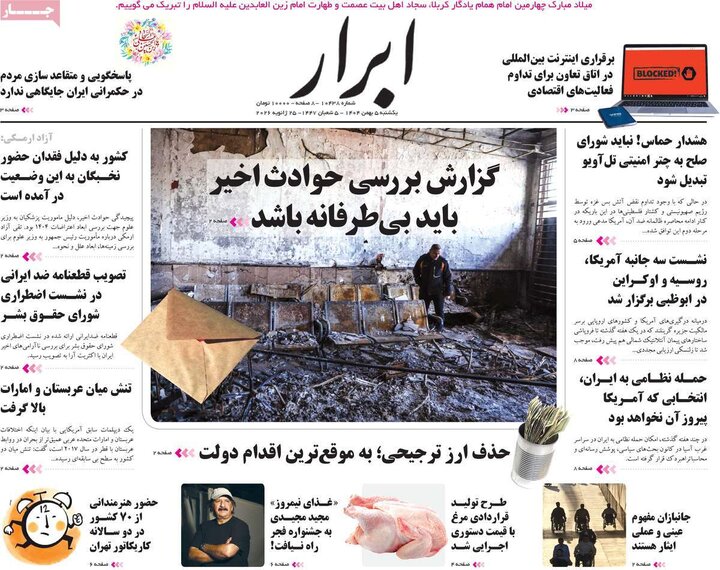 صفحه اول روزنامه‌های یکشنبه 5 بهمن ماه