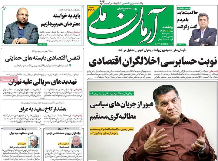 صفحه اول روزنامه‌های یکشنبه 5 بهمن ماه