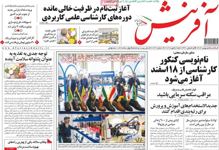 صفحه اول روزنامه‌های یکشنبه 5 بهمن ماه