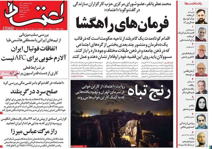 صفحه اول روزنامه‌های یکشنبه 5 بهمن ماه