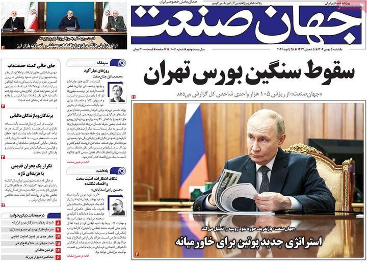 صفحه اول روزنامه‌های یکشنبه 5 بهمن ماه