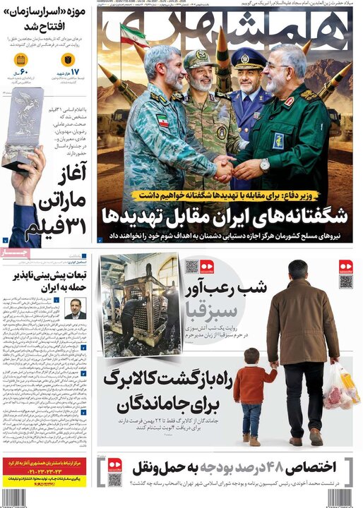 صفحه اول روزنامه‌های یکشنبه 5 بهمن ماه