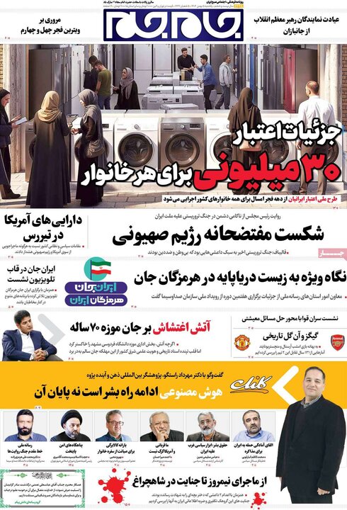 صفحه اول روزنامه‌های یکشنبه 5 بهمن ماه