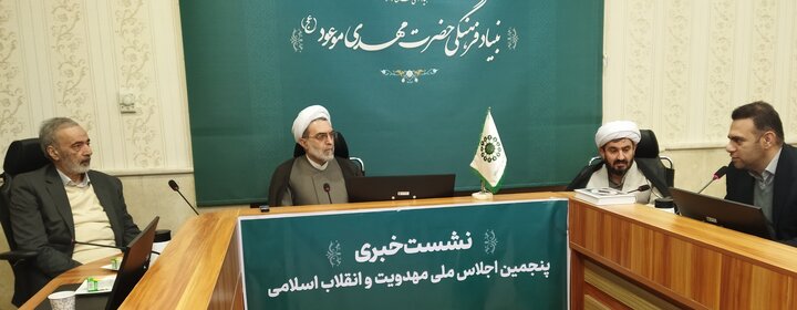 تصاویر/ نشست خبری «پنجمین اجلاس ملی مهدویت و انقلاب اسلامی»