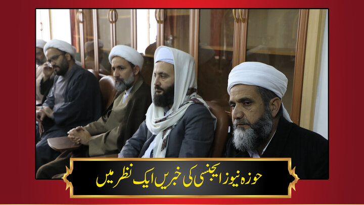 حوزہ/ حوزہ نیوز ایجنسی کی خبریں ایک نظر میں (تاریخ  25جنوری 2025)