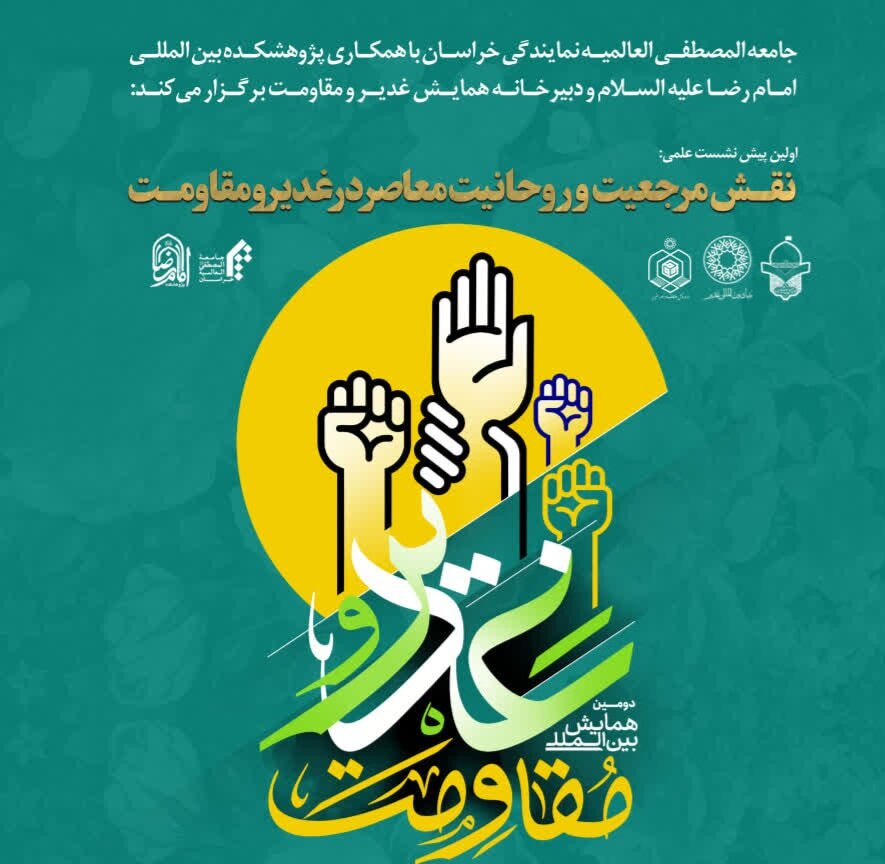 پیش‌نشست علمی «نقش مرجعیت و روحانیت معاصر در غدیر و مقاومت» برگزار می‌شود