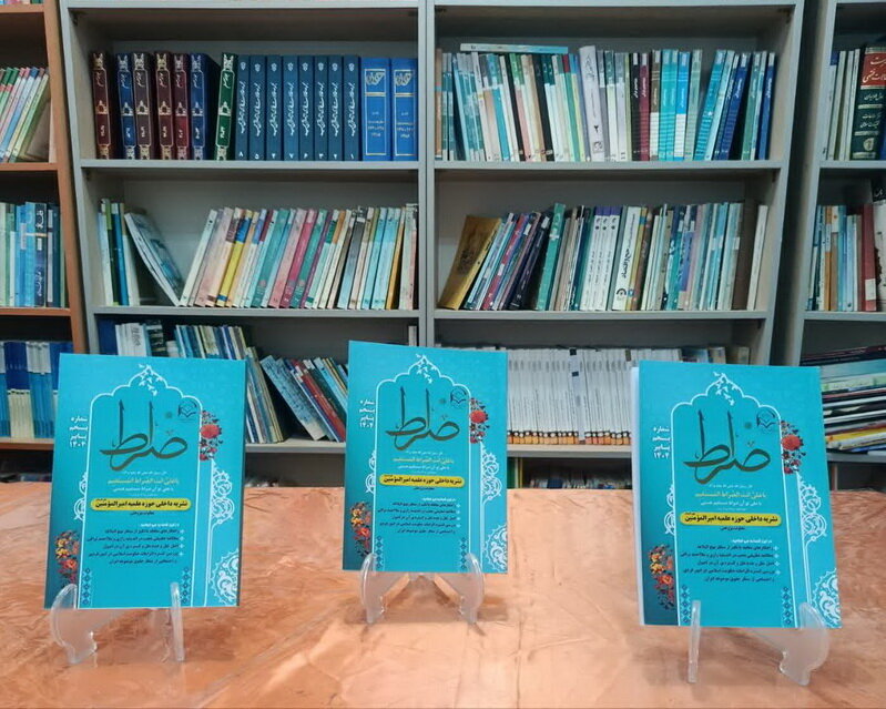 نشریه «صراط» مدرسه علمیه امیرالمومنین(ع) آران و بیدگل منتشر شد