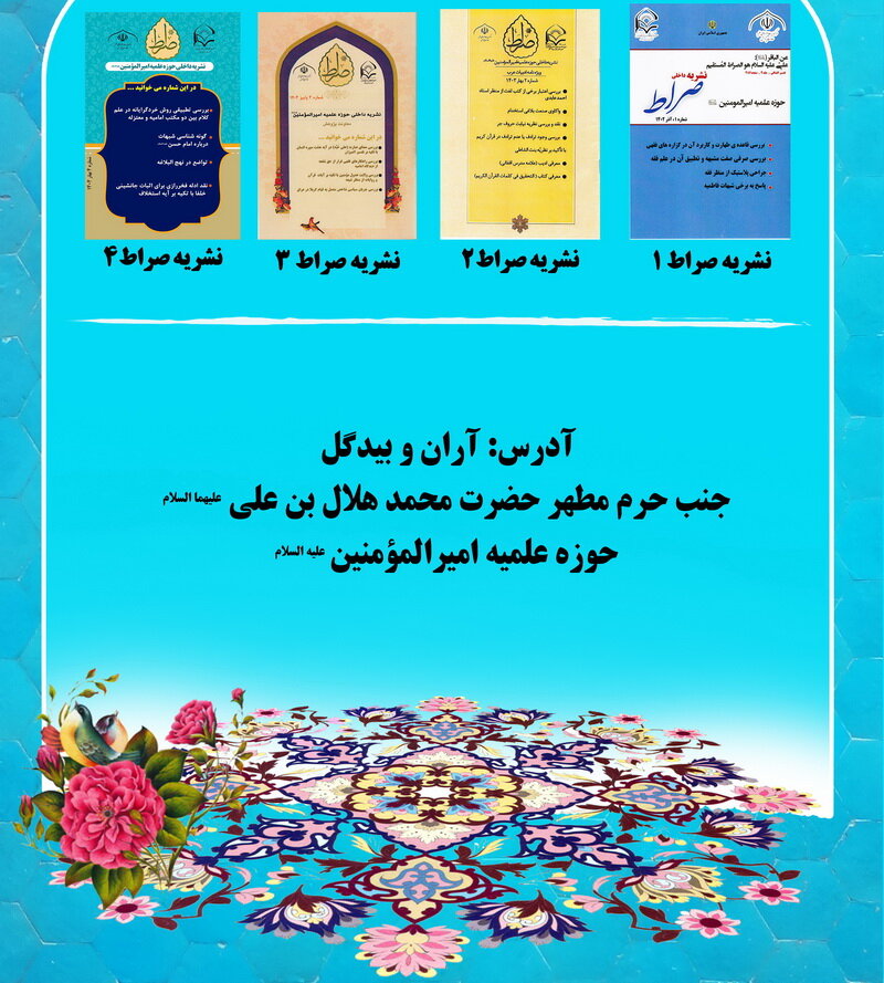 نشریه «صراط» مدرسه علمیه امیرالمومنین(ع) آران و بیدگل منتشر شد