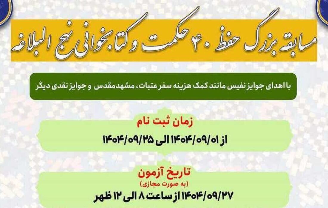 اعلام برندگان مسابقه بزرگ «چهل حکمت و کتابخوانی نهج‌البلاغه»