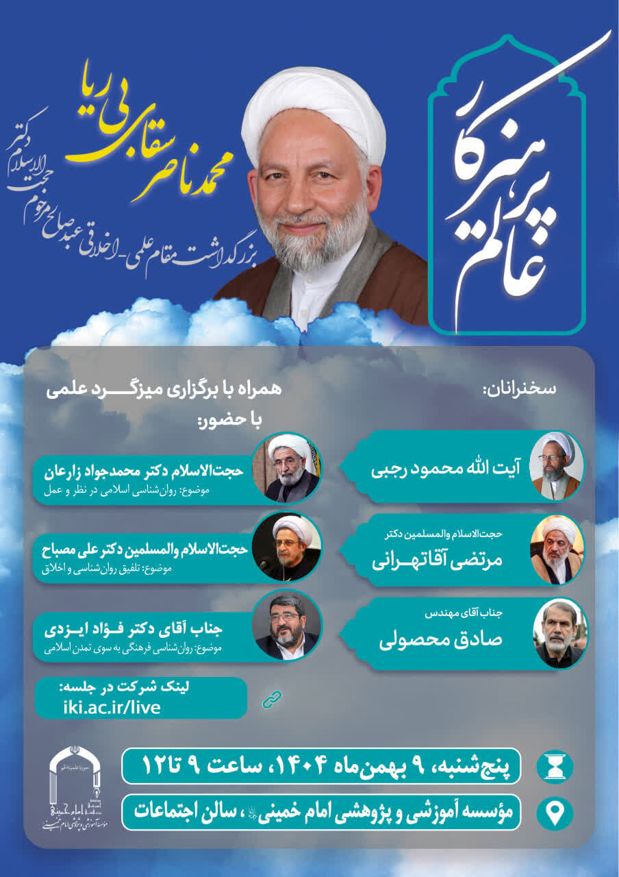 بزرگداشت مقام علمی اخلاقی مرحوم حجت‌الاسلام سقای بی‌ریا برگزار می شود