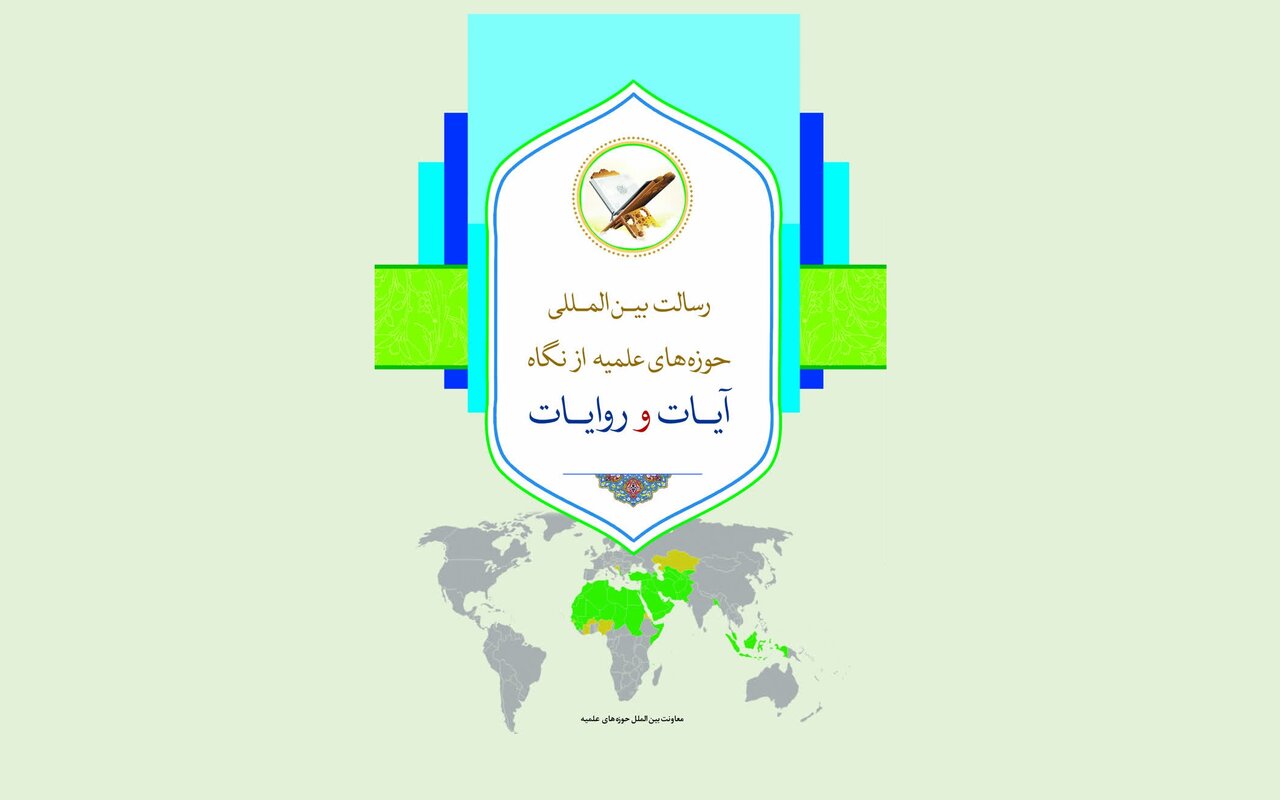کتاب «رسالت بین المللی حوزه های علمیه از نگاه آیات و روایات» منتشر شد