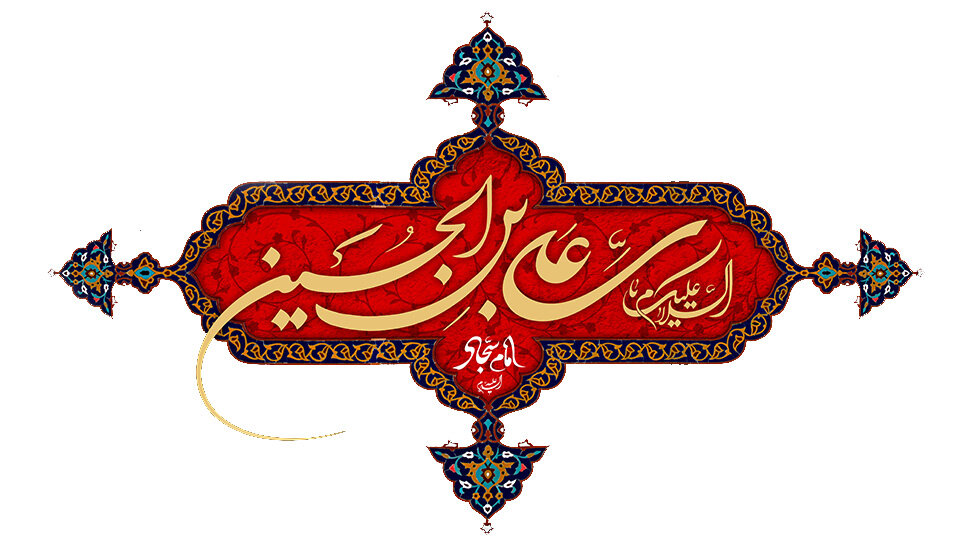 La singolare eccellenza degli Imam dell’Ahl al-Bayt descritta dall’Imam Zayn al-Abidin