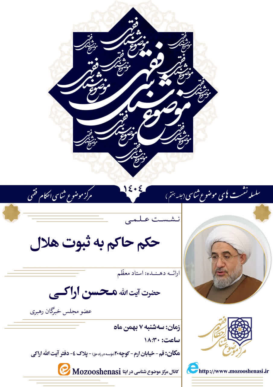 نـشـسـت علمـی «حکم حاکم به ثبوت هلال» برگزار می‌شود