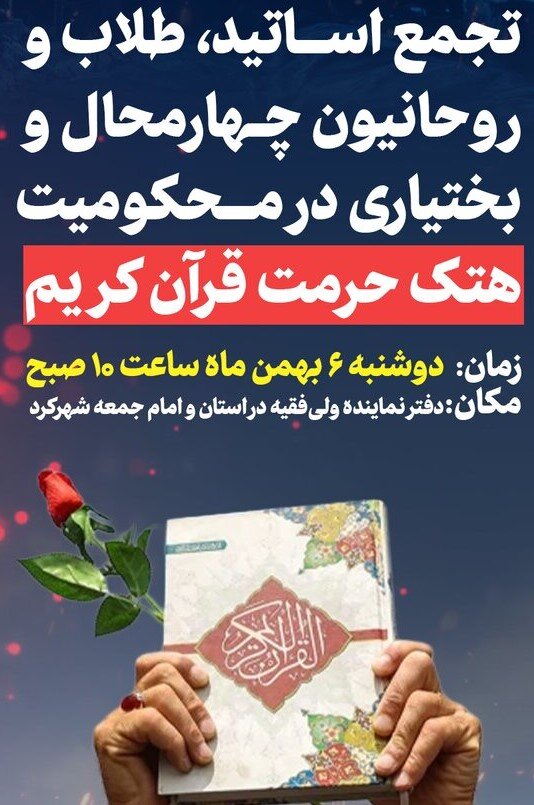 تجمع طلاب چهارمحال و بختیاری در محکومیت هتک حرمت قرآن کریم برگزار می‌شود