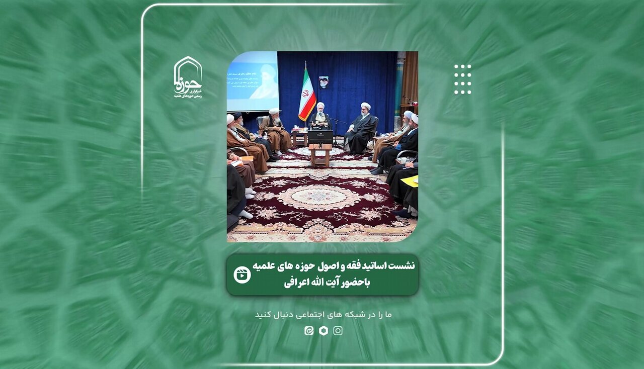 گزارش ویدئویی از نشست اساتید فقه و اصول سطوح عالی حوزه علمیه قم با حضور آیت الله اعرافی
