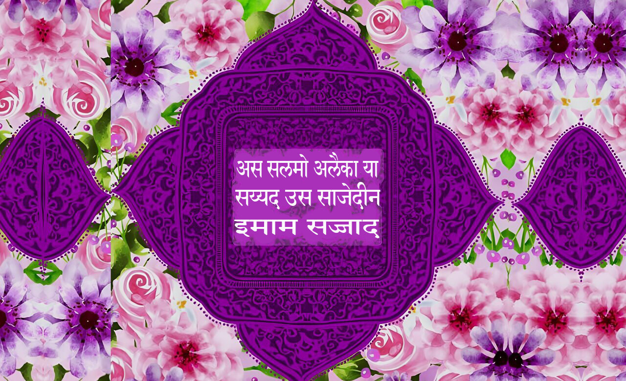 इमाम सज्जाद (अ) की माता के संबंध में दो ज़रूरी सवाल