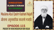 वीडियो / भारतीय विद्वानों का परिचय | मौलाना अबुल क़ासिम काशानी नजफ़ी