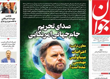 صفحه اول روزنامه‌های دوشنبه ۶ بهمن ماه