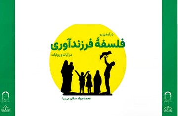 معرفی کتاب «درآمدی بر فلسفه فرزندآوری در آیات و روایات»