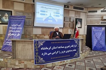 اولین دوره توانمندسازی ائمه جماعات مساجد کرمانشاه برگزار شد