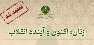 دوره آموزشی «زنان؛ اکنون و آینده انقلاب»