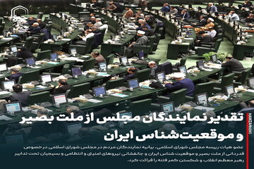 عکس نوشت| تقدیر نمایندگان مجلس از ملت بصیر و موقعیت‌شناس ایران