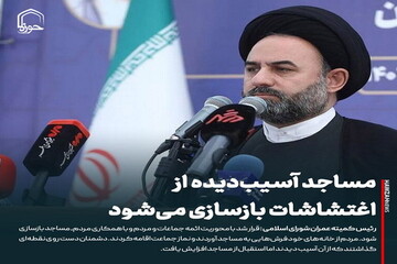 عکس نوشت| مساجد آسیب‌دیده از اغتشاشات بازسازی می‌شوند