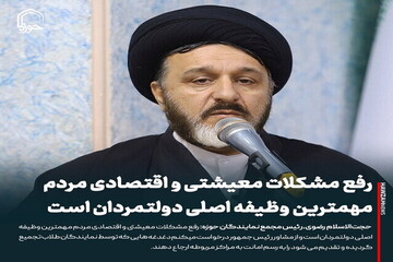 عکس نوشت| رفع مشکلات معیشتی و اقتصادی مردم مهمترین وظیفه اصلی دولتمردان است