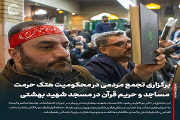 عکس نوشت| برگزاری تجمع مردمی در محکومیت هتک حرمت مساجد و حریم قرآن در مسجد شهید بهشتی