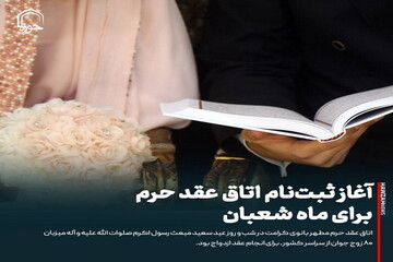 عکس نوشت| آغاز ثبت‌نام اتاق عقد حرم برای ماه شعبان