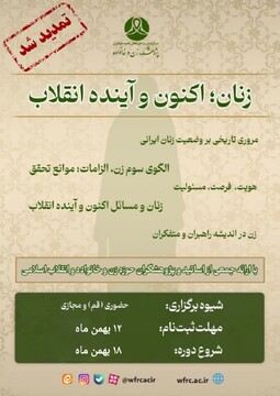 دوره آموزشی«زنان: اکنون و آینده انقلاب»  برگزار می شود