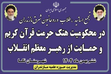 تصاویر/ اجتماع طلاب و روحانیون شرق مازندران در حمایت از قرآن و رهبر معظم انقلاب