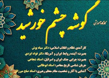 دوره «گوشه چشم خورشید» ویژه دهه فجر برگزار می شود