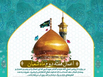 اعمال مستحب هفته دوم ماه مبارک شعبان