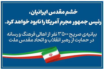 خشم مقدس مردم ایران، ترامپ را نابود می‌کند