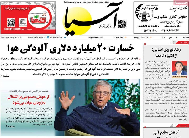 صفحه اول روزنامه‌های دوشنبه 6 بهمن ماه