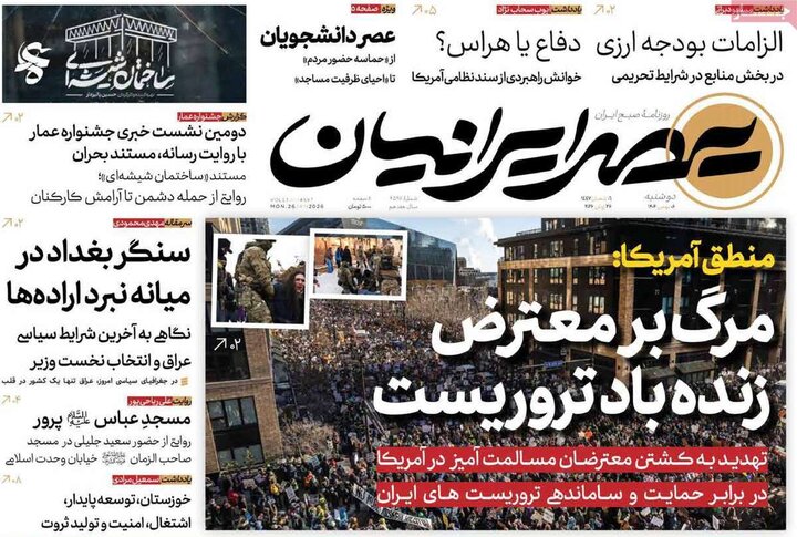 صفحه اول روزنامه‌های دوشنبه 6 بهمن ماه