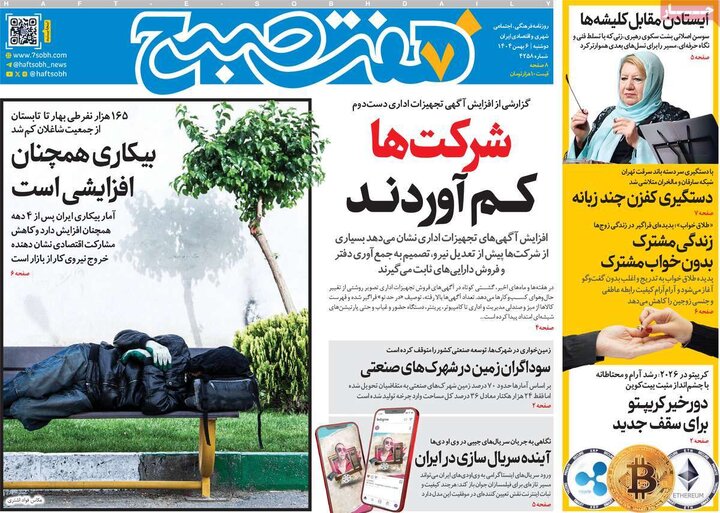 صفحه اول روزنامه‌های دوشنبه 6 بهمن ماه