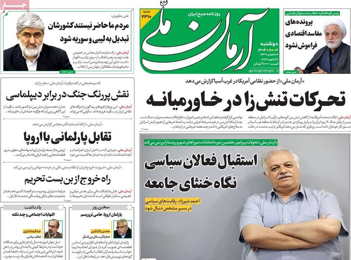 صفحه اول روزنامه‌های دوشنبه 6 بهمن ماه