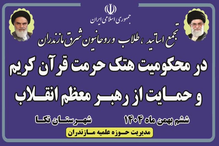 اجتماع طلاب و روحانیون شرق مازندران