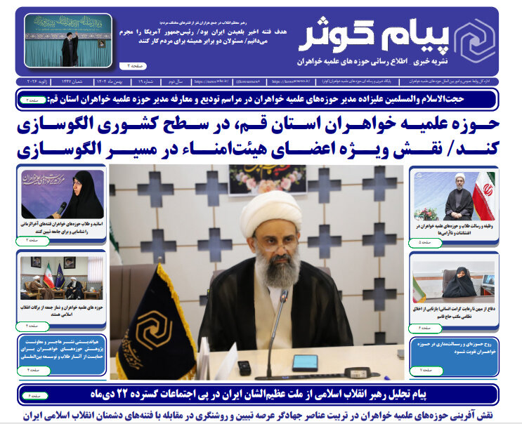 شماره نوزدهم نشریه پیام کوثر منتشر شد