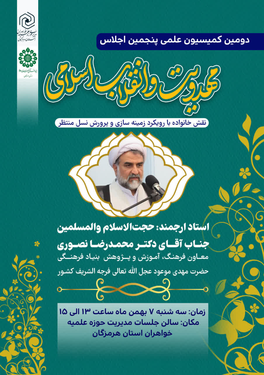 برگزاری کمیسیون علمی پنجمین اجلاس مهدویت و انقلاب اسلامی در هرمزگان