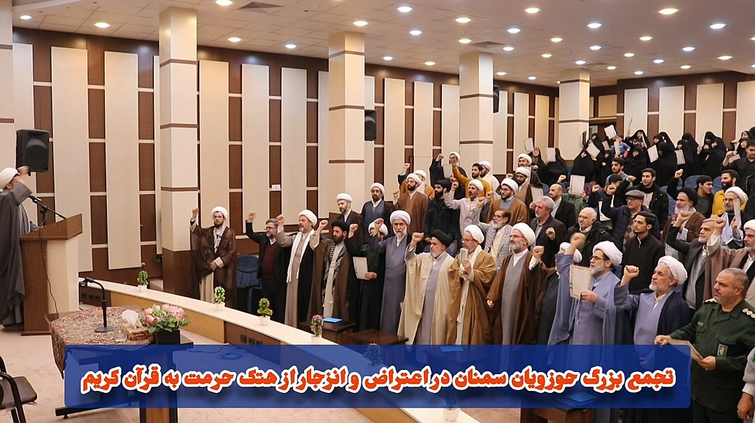فیلم | تجمع بزرگ حوزویان سمنان در اعتراض و انزجار از هتک حرمت به قرآن کریم